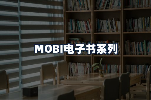 MOBI电子书