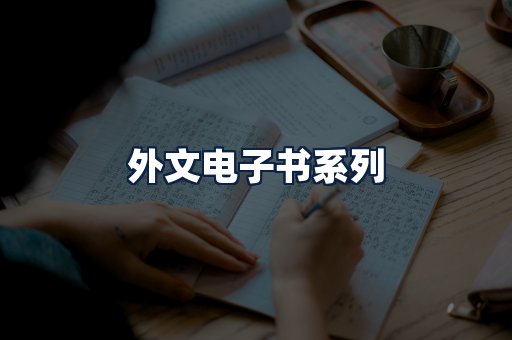 外文电子书