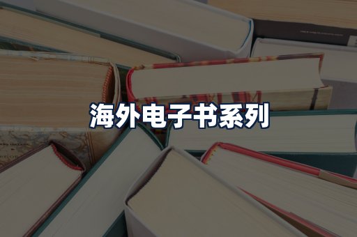 海外电子书